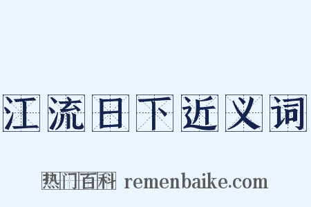 江流日下近义词是什么意思的图片